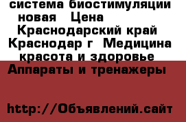 система биостимуляции новая › Цена ­ 800 000 - Краснодарский край, Краснодар г. Медицина, красота и здоровье » Аппараты и тренажеры   